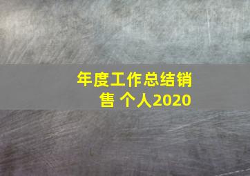 年度工作总结销售 个人2020